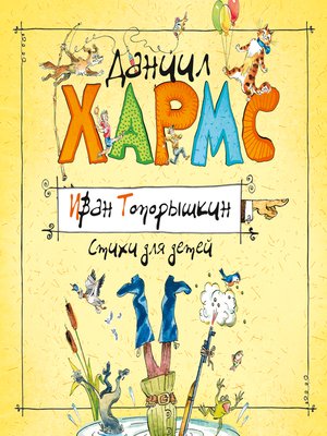 cover image of Стихи и проза Даниила Хармса